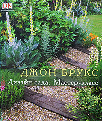 обложка книги Дизайн саду. Майстер клас книга Дизайн саду. Майстер клас, автор: Джон Брукс
